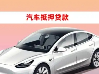 办理安徽车辆抵押贷款需要什么条件,优势以及结清手续?